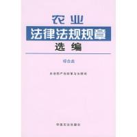 11农业法律法规规章选编.综合类9787109081321LL