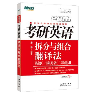 11新东方 2018考研英语拆分与组合翻译法9787519302573LL