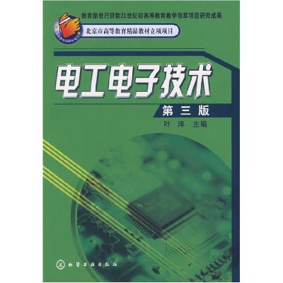 11电工电子技术(第三版)9787122054685LL