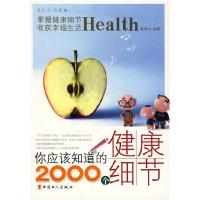 11你应该知道的2000个健康细节9787500840107LL