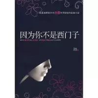 11因为你不是西门子9787806479124LL