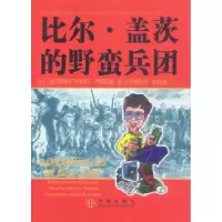 11比尔·盖茨的野蛮兵团9787800739484LL