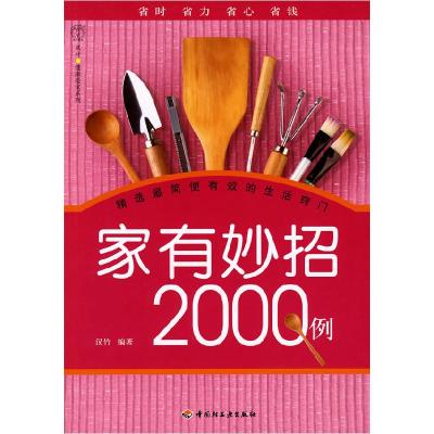 11家有妙招2000例汉竹·健康爱家系列9787501974573LL