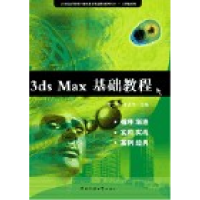113dsMax基础教程9787811270204LL