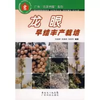11龙眼早结丰产栽培--广东“农家书屋”系列9787535925787LL