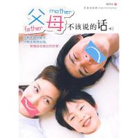 11父母不该说的话9787543643659LL