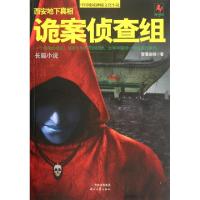 11诡案侦查组(西安地下真相)9787538739930LL