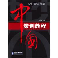 11中国策划教程9787801970862LL