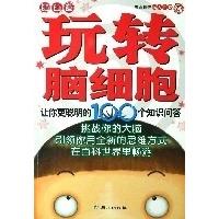 11钻石卷 玩转脑细胞9787807165675LL