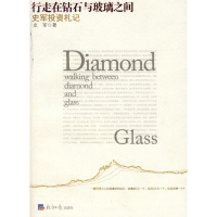 11行走在钻石与玻璃之间——史军投资札记9787801808691LL