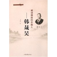 11感动韩国的中国人--韩晟昊/齐鲁海外名人传记丛书9787807131939