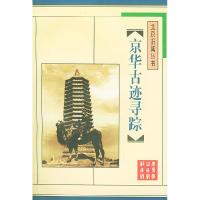 11京华古迹寻踪/北京旧闻丛书9787540203665LL