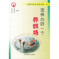 11怎样办好一个养蝎场——怎样办好农家养殖场丛书9787109091153