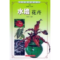 11水培花卉——花卉爱好者丛书9787532358601LL