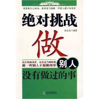 11绝对挑战-做别人没有做过的事9787806997116LL