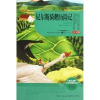 11尼尔斯骑鹅历险记(青少版)/世界文学经典文库9787535464972LL