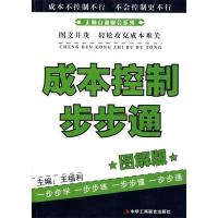 11无师自通财会系列—成本控制步步通(图解版)9787802491359LL