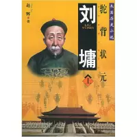 11刘墉:驼背状元(上、下)——长篇历史小说9787501318377LL