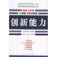 11创新能力——国家公务员九项能力培训系列教程9787010050621LL