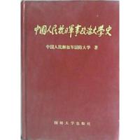 11中国人民抗日军事政治大学史9787562610557LL