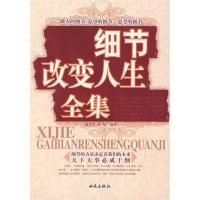 11细节改变人生(全集)9787802102125LL