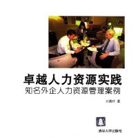 11卓越人力资源实践(知名外企人力资源管理案例)9787302090793LL