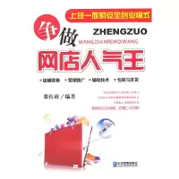 11争做网店人气王9787802557741LL