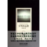 11文明的远歌9787535446725LL