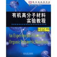 11有机高分子材料实验教程9787811057096LL