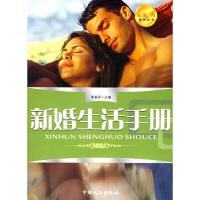 11新婚生活手册——新婚蜜月系列丛书9787802021976LL