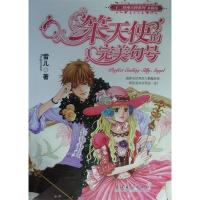 11笨天使的完美句号--十二星座天使系列:水瓶座9787503931338LL