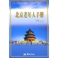 11北京老年人手册9787801782267LL