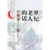 11世纪老人的话---任继愈卷9787538255102LL