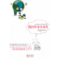 11我的单身不命苦9787514306101LL