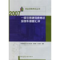 112007一级注册建筑师考试场地作图题汇评9787112088782LL