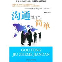 11沟通就这么简单十周教给你搭建沟通金字塔9787563925247LL