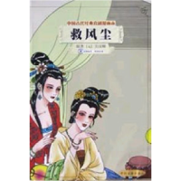 11救风尘9787534822506LL