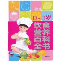 110-3岁饮食营养百科全书9787538537475LL