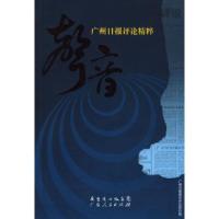 11声音:广州日报评论精粹9787218062006LL