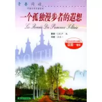 11一个孤独漫步者的遐想9787540717452LL