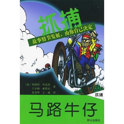 11马路牛仔(抓捕系列侦探小说)(DieAsphaltcowboys)9787501428540