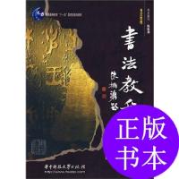 11书法教程(毛笔硬笔合编版)邹志生 王惠中 编著9787560949895