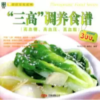 11“三高”调养食谱9787807598800LL