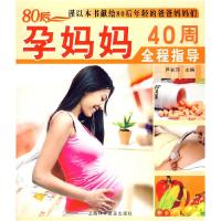 1180后孕妈妈40周全程指导9787542744876LL