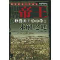 11世界帝王未解之谜(最新图文版)9787800099038LL