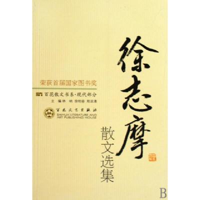 11徐志摩散文选集/百花散文书系9787530653548LL