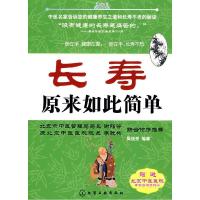 11长寿原来如此简单(附专家咨询预约卡一张)9787122033307LL