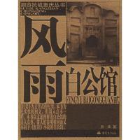 11风雨白公馆——溯游抗战重庆丛书9787536670327LL