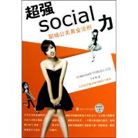 11超强social力(职场公关黄金法则)9787305072345LL