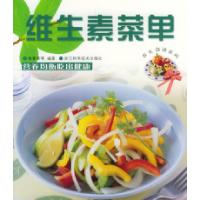 11维生素菜单——养生食谱系列9787534123382LL